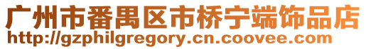 廣州市番禺區市橋寧端飾品店