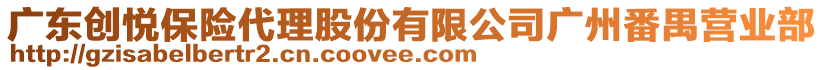 廣東創悅保險代理股份有限公司廣州番禺營業部