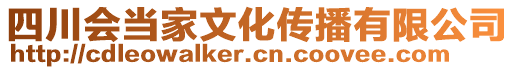 四川會當(dāng)家文化傳播有限公司