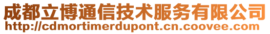 成都立博通信技術服務有限公司
