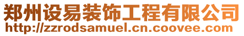 鄭州設易裝飾工程有限公司