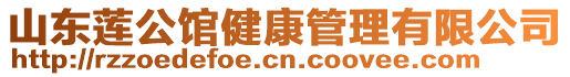 山東蓮公館健康管理有限公司