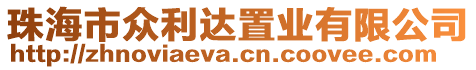 珠海市眾利達置業有限公司