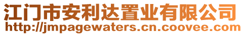 江門市安利達置業(yè)有限公司