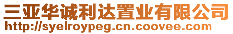 三亞華誠利達置業有限公司
