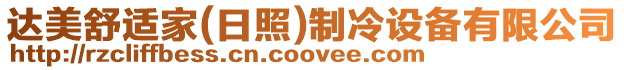 達(dá)美舒適家(日照)制冷設(shè)備有限公司
