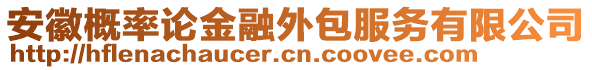 安徽概率論金融外包服務(wù)有限公司