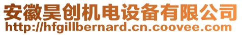 安徽昊創機電設備有限公司