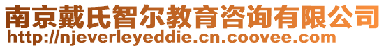 南京戴氏智爾教育咨詢有限公司