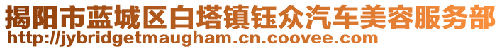 揭陽市藍城區白塔鎮鈺眾汽車美容服務部