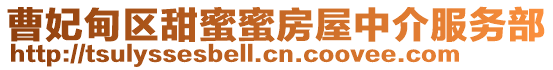 曹妃甸區(qū)甜蜜蜜房屋中介服務部