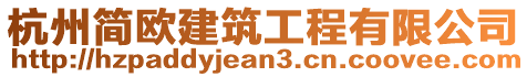 杭州簡(jiǎn)歐建筑工程有限公司