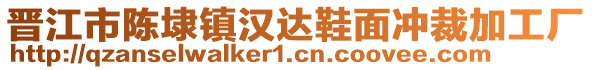 晉江市陳埭鎮漢達鞋面沖裁加工廠