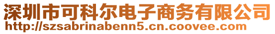 深圳市可科爾電子商務有限公司