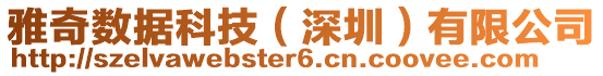 雅奇數據科技(深圳)有限公司