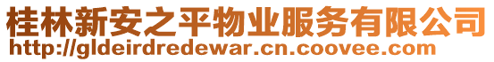 桂林新安之平物業服務有限公司