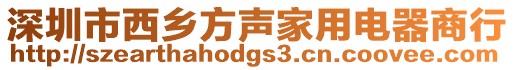 深圳市西鄉方聲家用電器商行