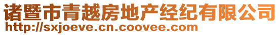 諸暨市青越房地產(chǎn)經(jīng)紀(jì)有限公司