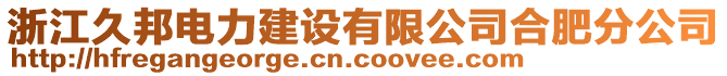 浙江久邦電力建設有限公司合肥分公司