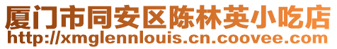 廈門市同安區陳林英小吃店