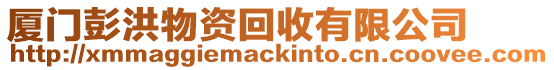 廈門彭洪物資回收有限公司