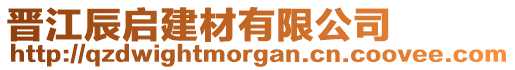 晉江辰啟建材有限公司