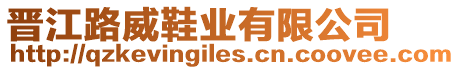 晉江路威鞋業有限公司