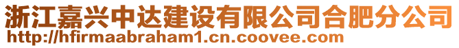 浙江嘉興中達(dá)建設(shè)有限公司合肥分公司