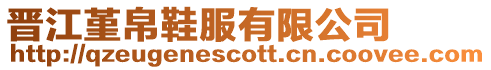 晉江堇帛鞋服有限公司