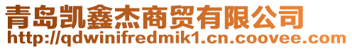 青島凱鑫杰商貿(mào)有限公司