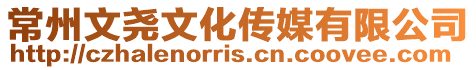 常州文堯文化傳媒有限公司