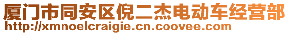 廈門市同安區倪二杰電動車經營部