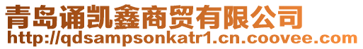 青島誦凱鑫商貿有限公司