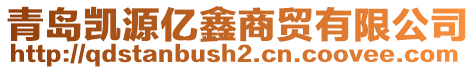 青島凱源億鑫商貿(mào)有限公司