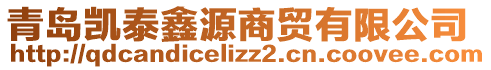 青島凱泰鑫源商貿有限公司