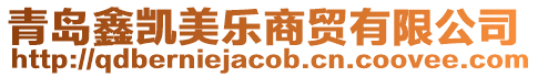 青島鑫凱美樂商貿有限公司