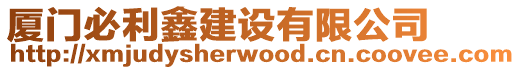 廈門必利鑫建設有限公司