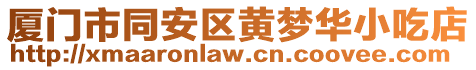 廈門市同安區黃夢華小吃店