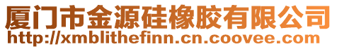 廈門市金源硅橡膠有限公司