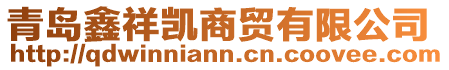 青島鑫祥凱商貿(mào)有限公司