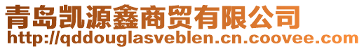 青島凱源鑫商貿有限公司