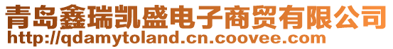青島鑫瑞凱盛電子商貿有限公司