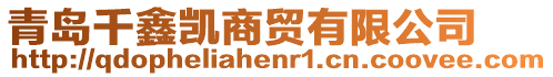 青島千鑫凱商貿有限公司