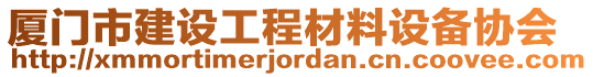 廈門市建設工程材料設備協會