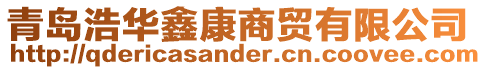 青島浩華鑫康商貿(mào)有限公司