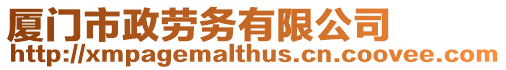 廈門市政勞務有限公司
