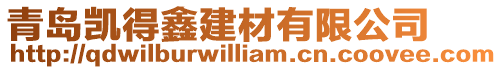 青島凱得鑫建材有限公司