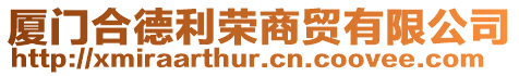 廈門合德利榮商貿有限公司