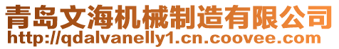 青島文海機械制造有限公司