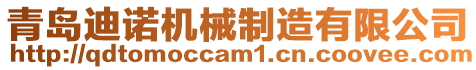 青島迪諾機(jī)械制造有限公司